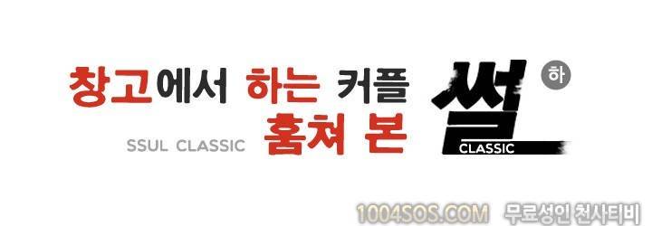 제4화 썰만화 Classic 회사창고에서 하는 커플 훔쳐본 썰 (하) 2