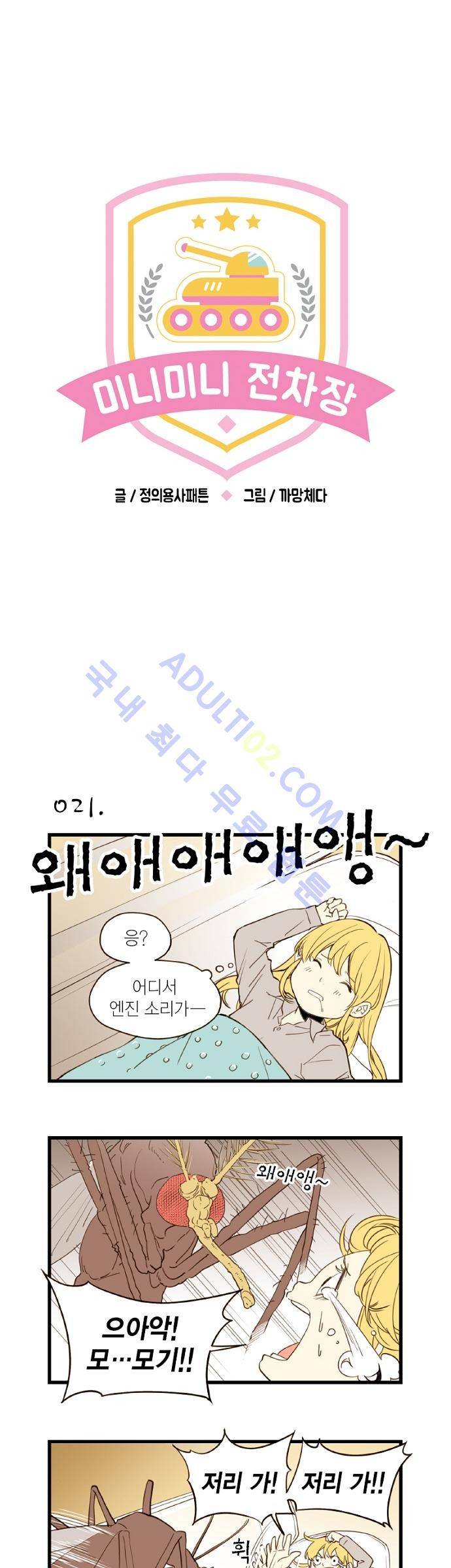 미니미니 전차장 3화 1