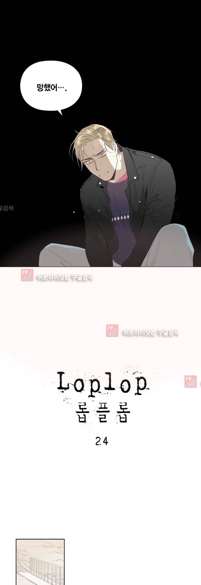 롭플롭 (Loplop) 24화 1
