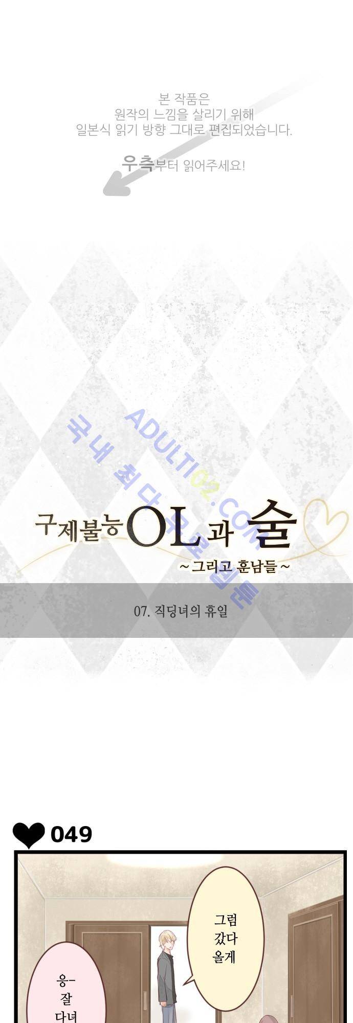 구제불능 OL과 술, 그리고 훈남들 7화 1