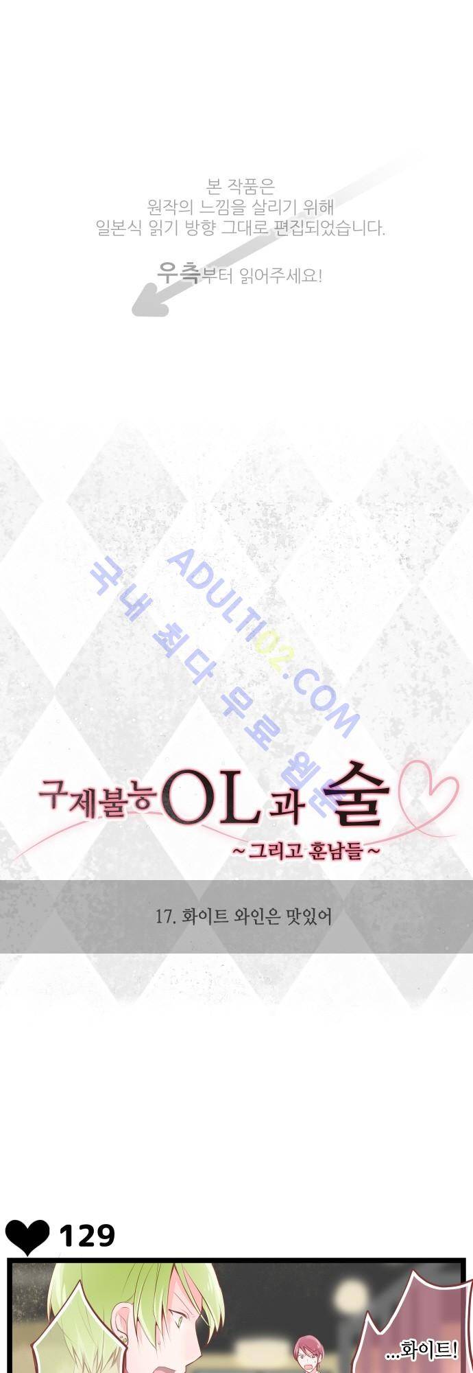 구제불능 OL과 술, 그리고 훈남들 17화 1