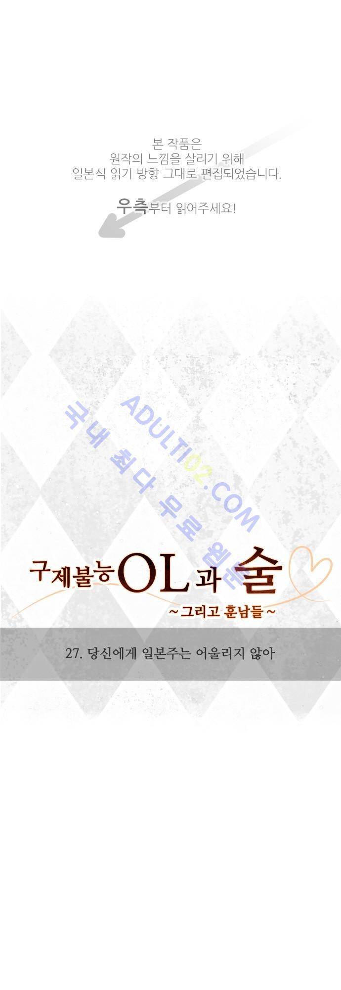 구제불능 OL과 술, 그리고 훈남들 27화 1