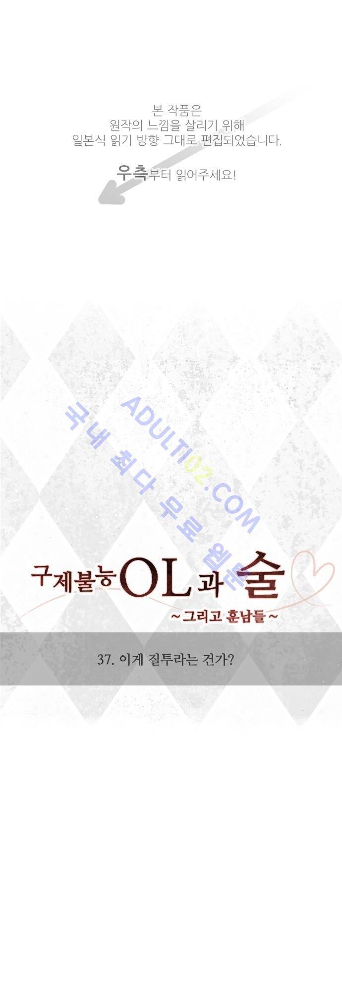 구제불능 OL과 술, 그리고 훈남들 37화 1