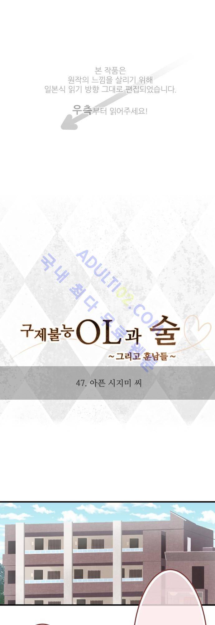 구제불능 OL과 술, 그리고 훈남들 47화 1