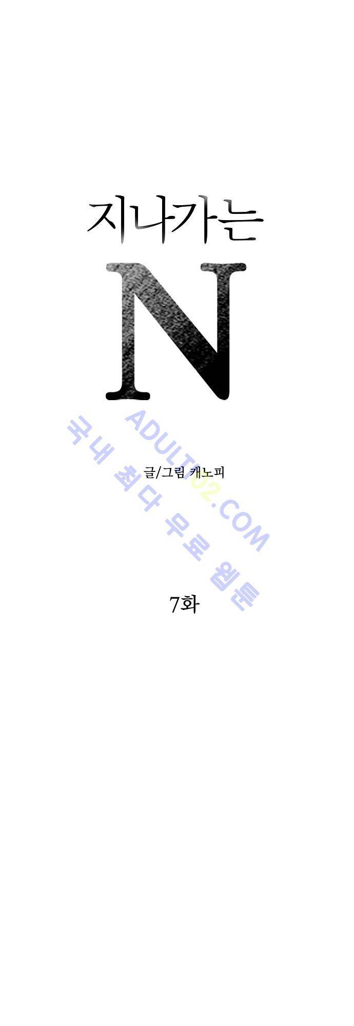 지나가는 N 7화 1