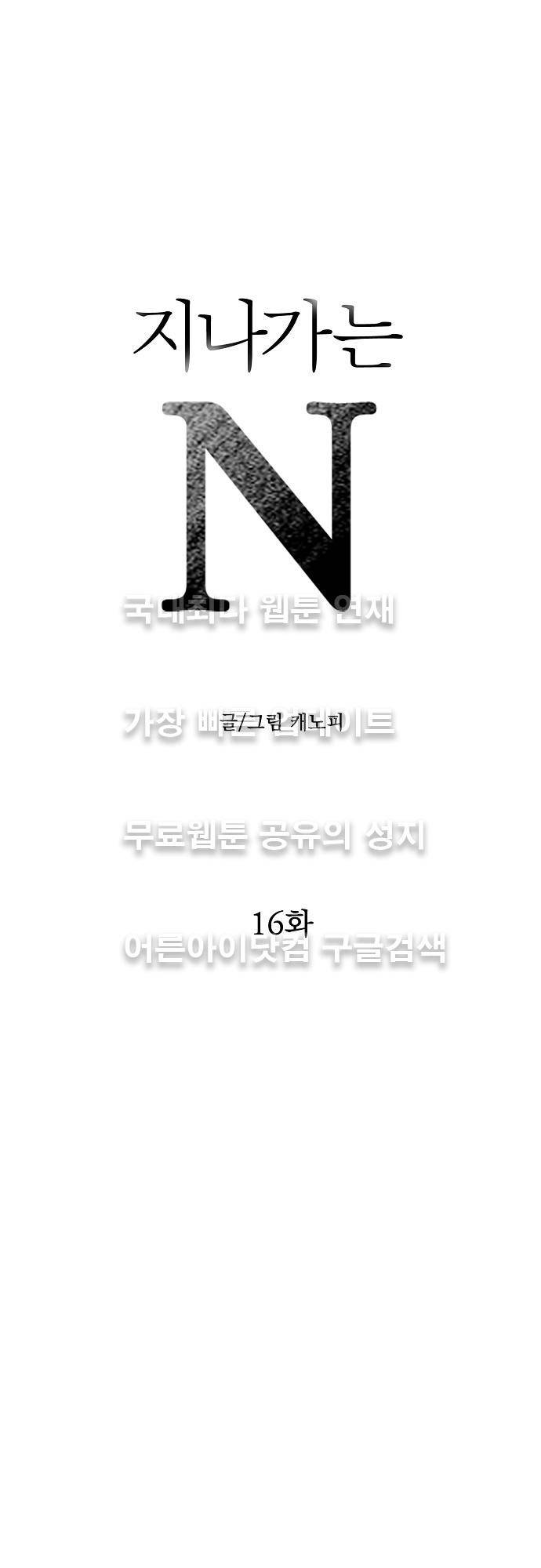 지나가는 N 16화 1