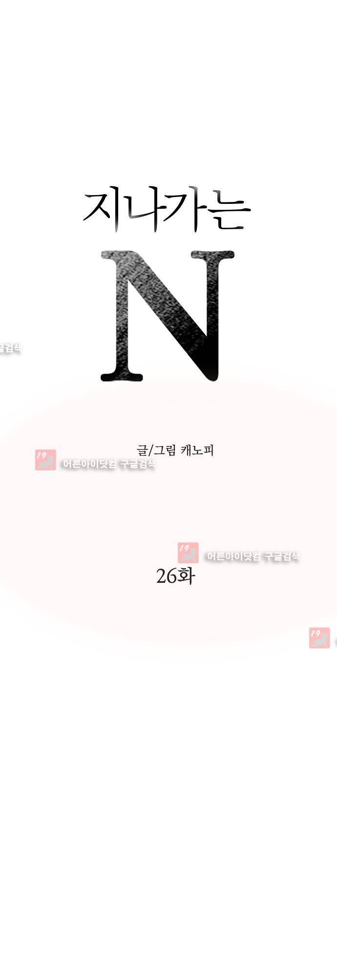 지나가는 N 26화 1