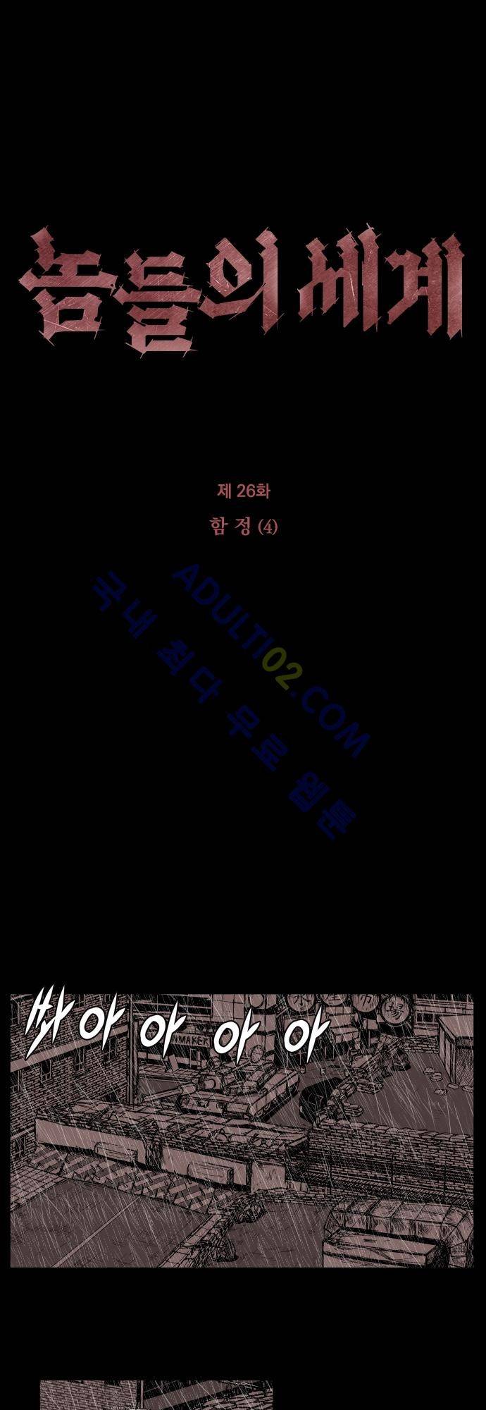 놈들의 세계 26화 1
