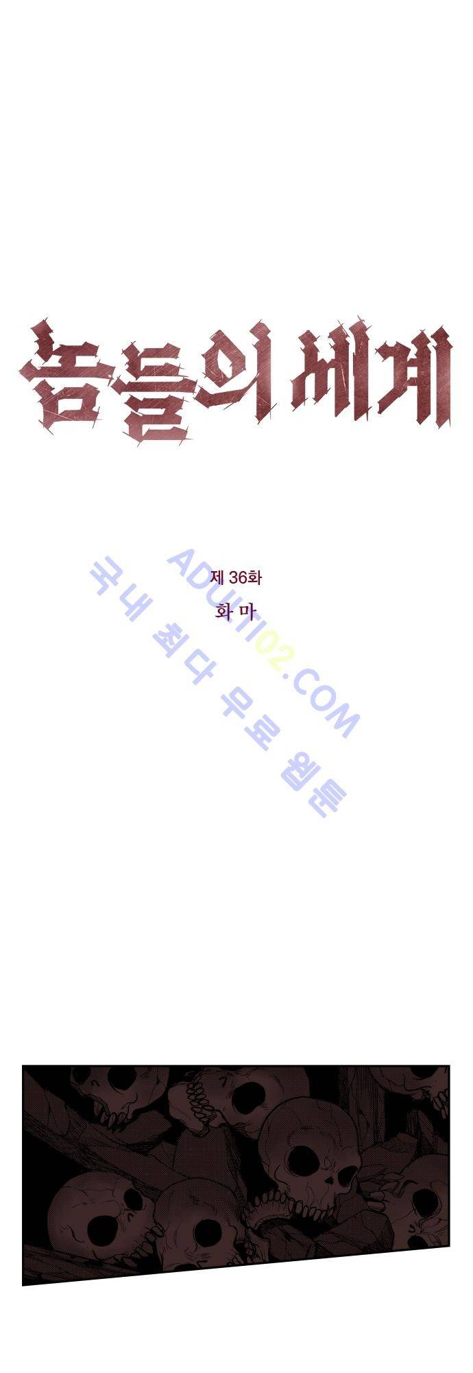놈들의 세계 36화 1