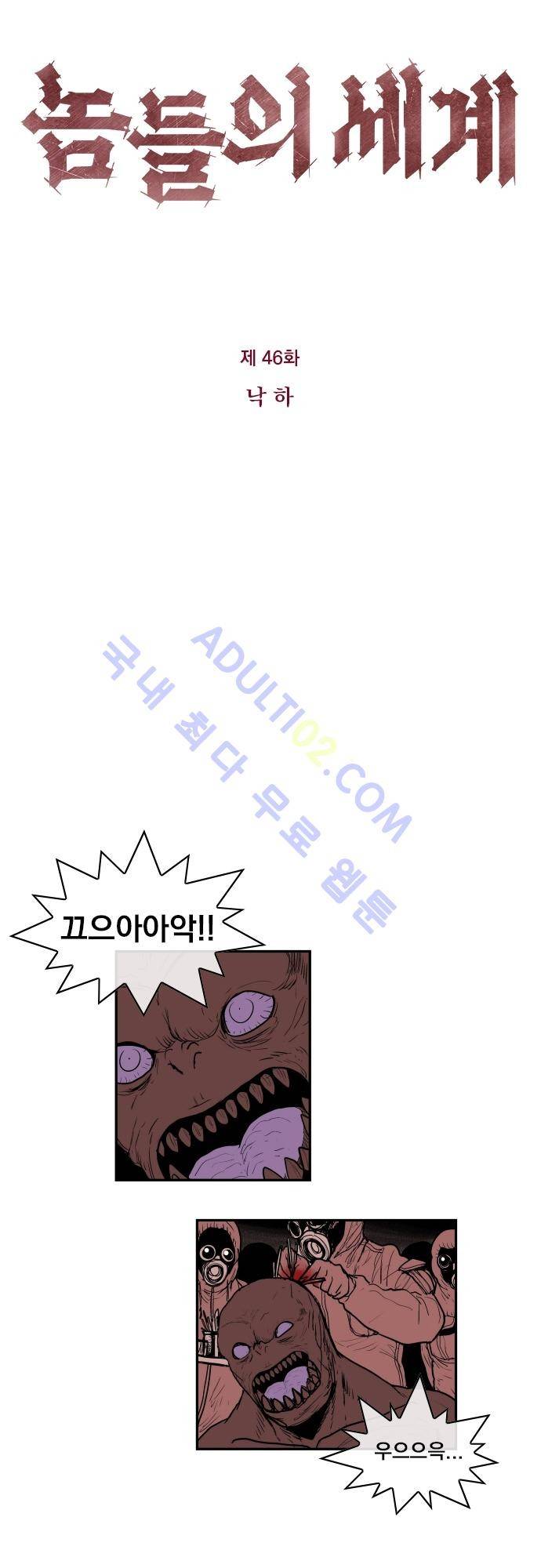 놈들의 세계 46화 3
