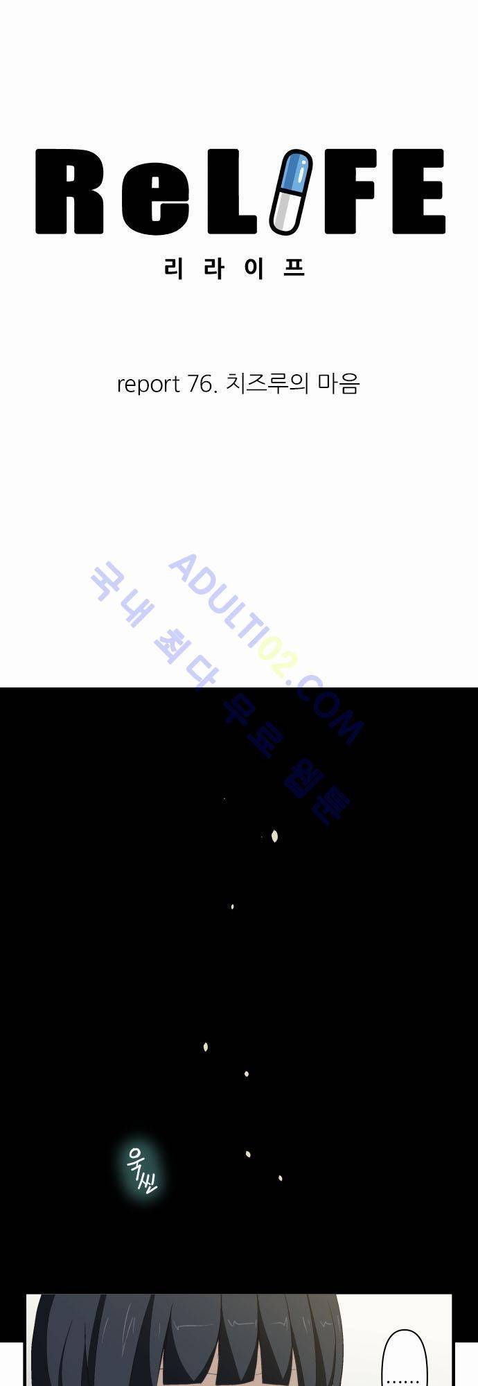 리라이프 -Relife- 76화 4