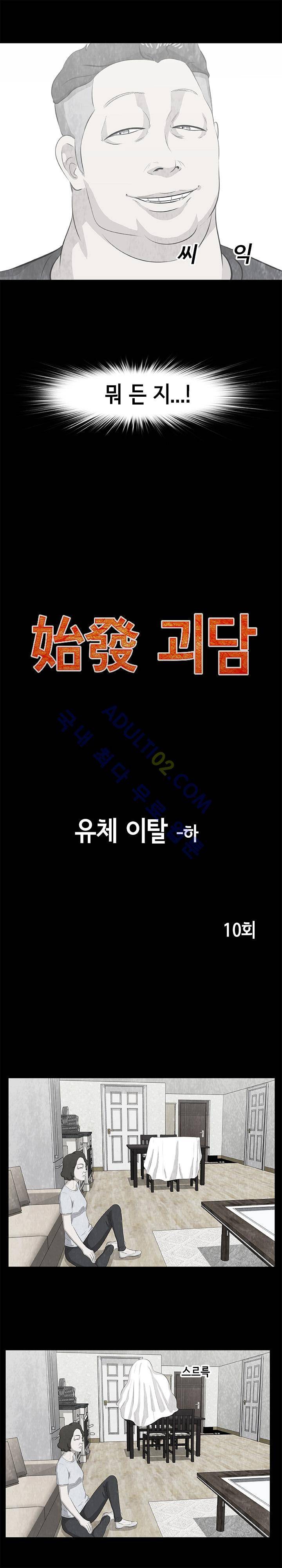 시발 괴담 10화 2