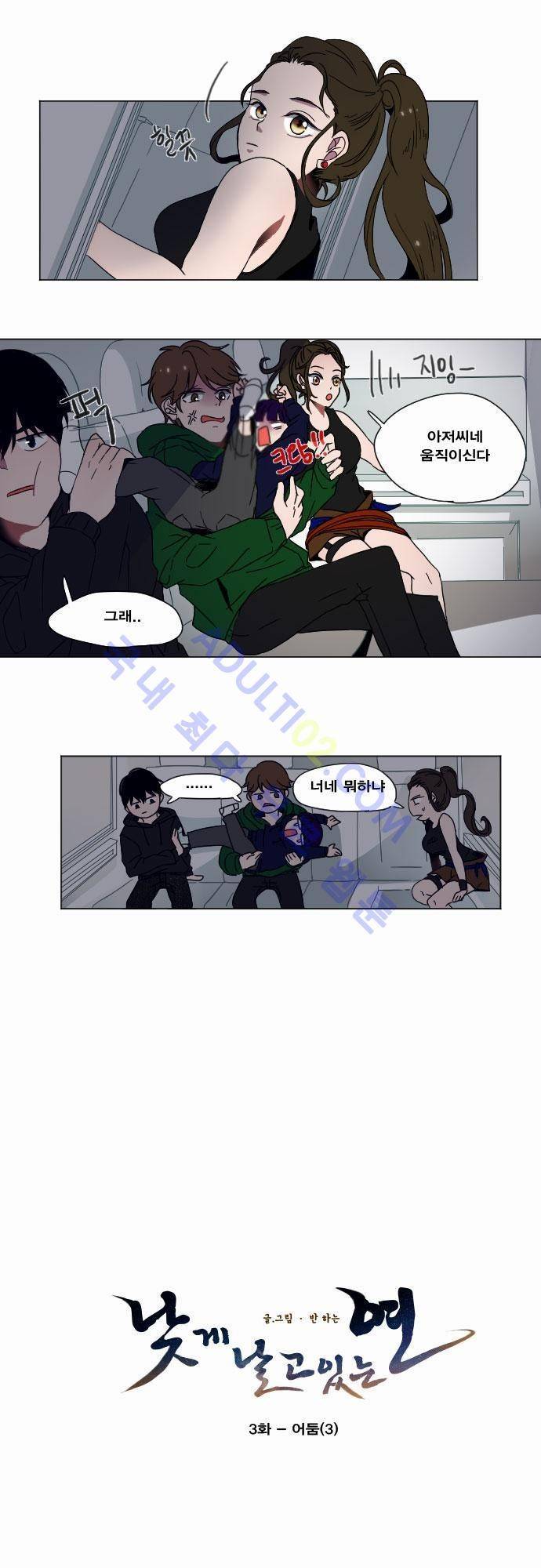 낮게 날고있는 연 3화 1