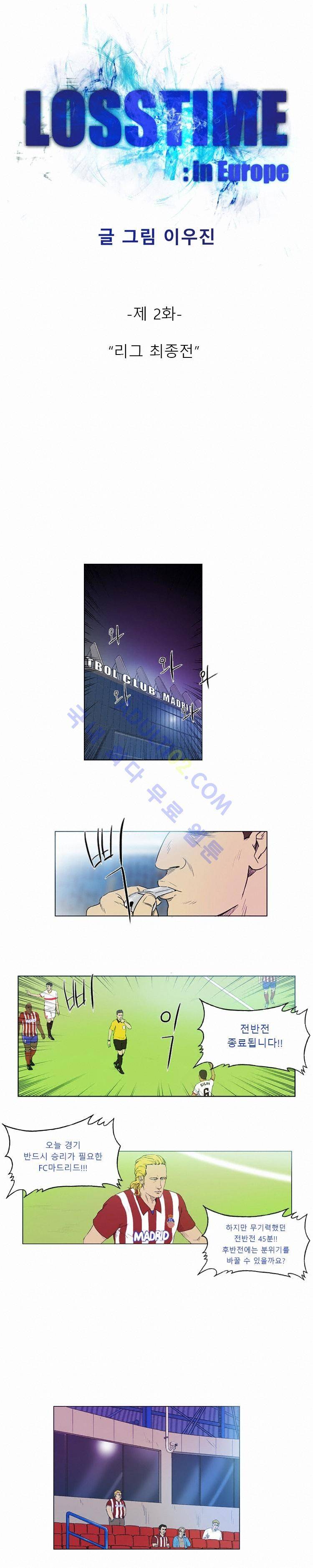 로스타임 인 유럽 2화 1