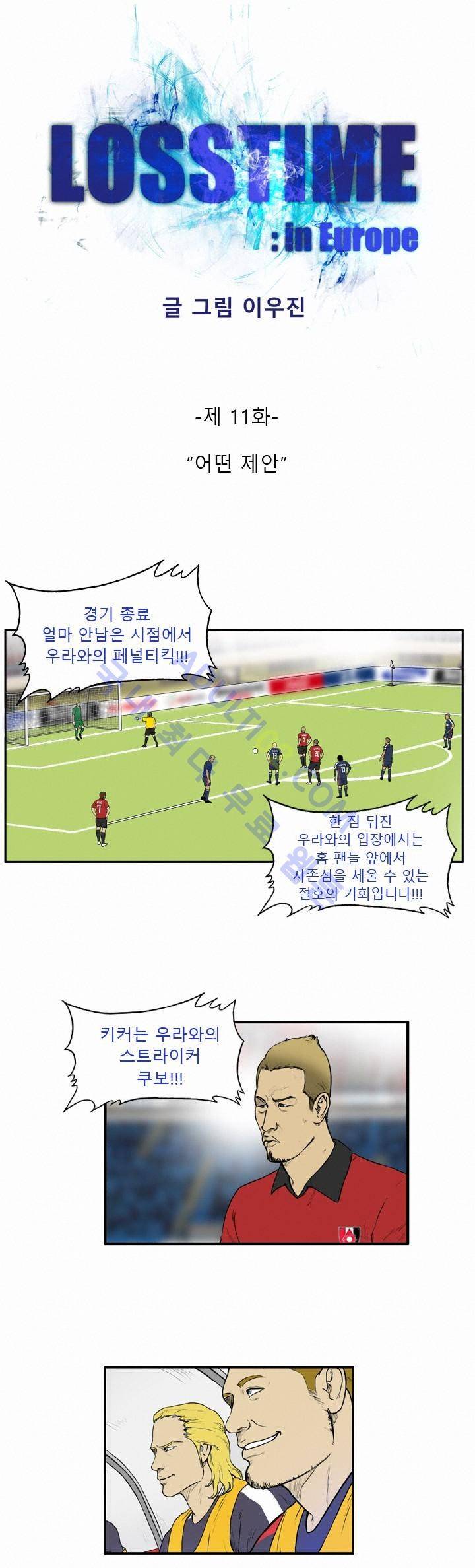 로스타임 인 유럽 11화 1