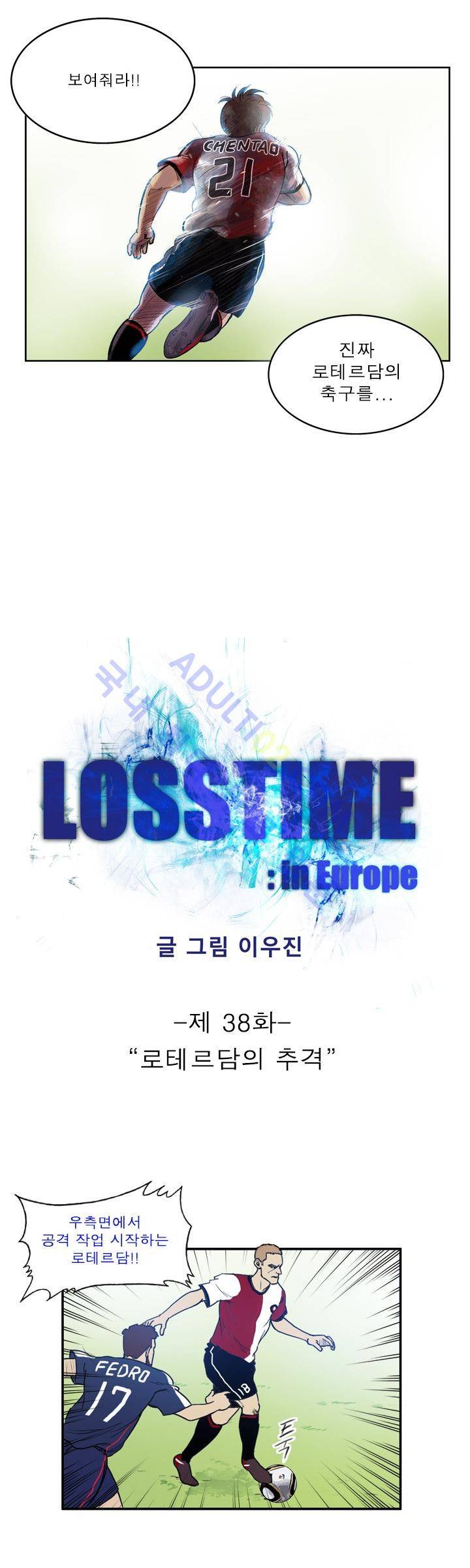 로스타임 인 유럽 38화 2