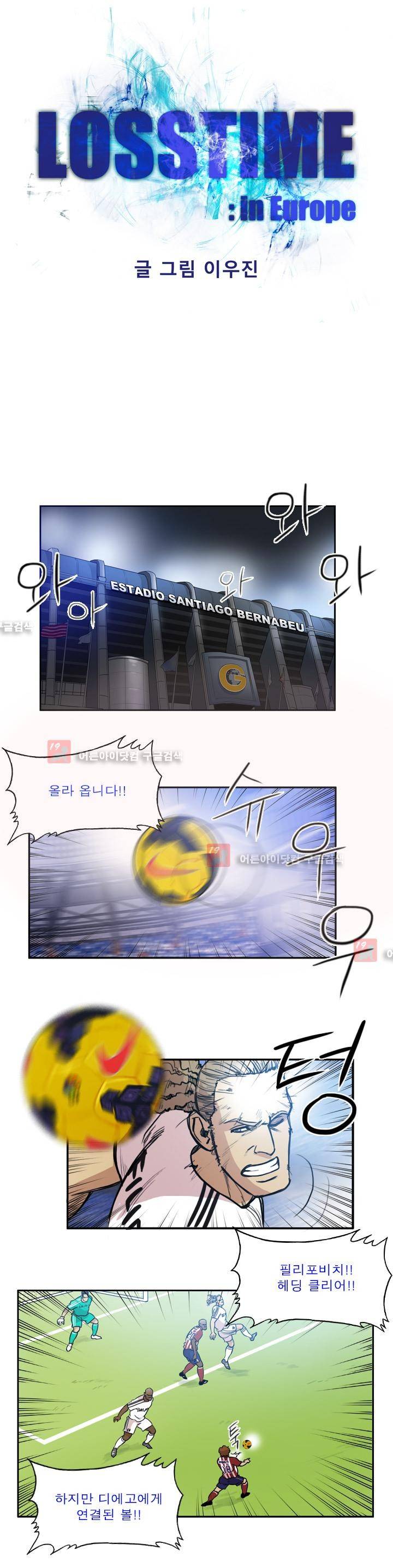 로스타임 인 유럽 58화 1