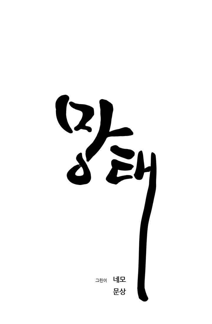 망태 50화 10