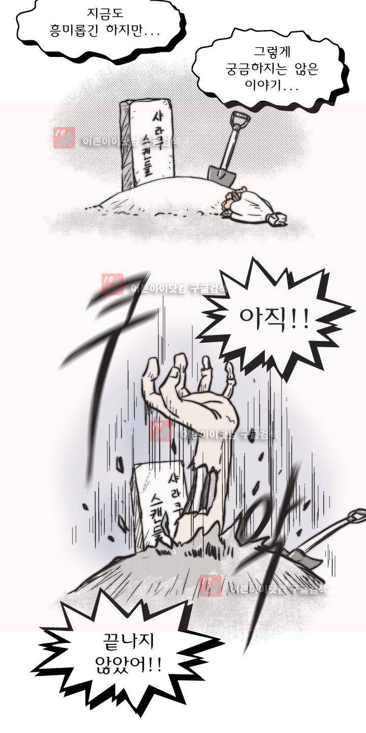 샤라쿠 스캔들 에필로그 12