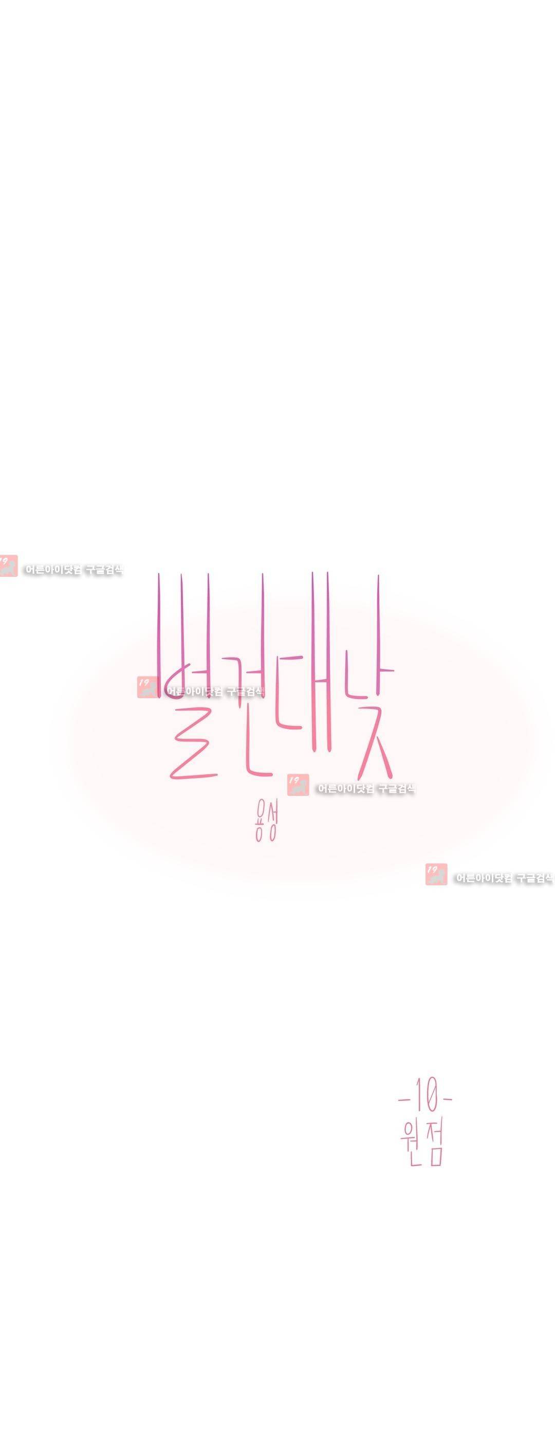 벌건 대낮 10화 1