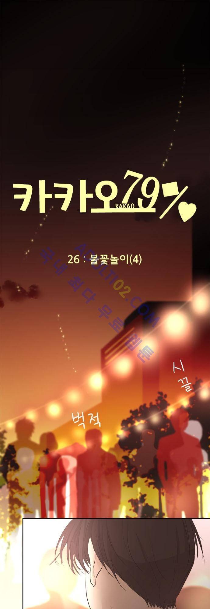 카카오79 26화 2