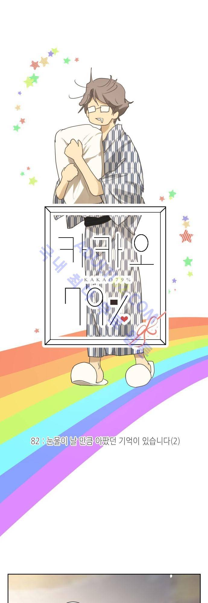 카카오79 82화 4