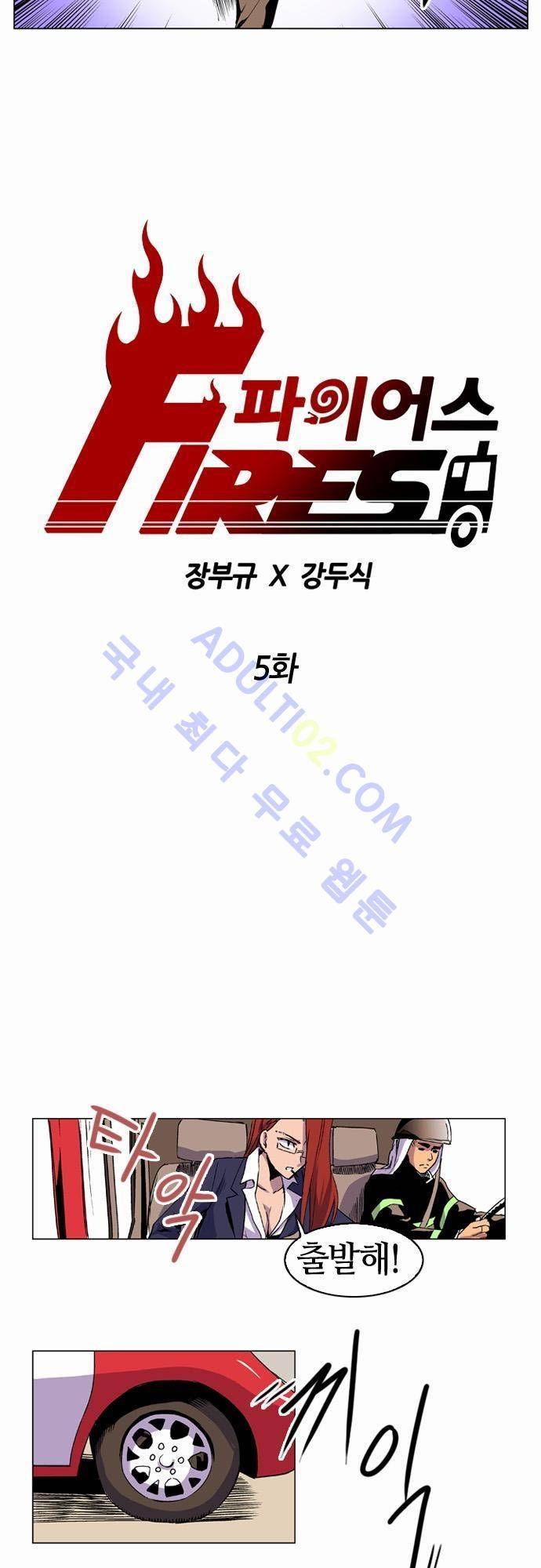 파이어스 5화 2