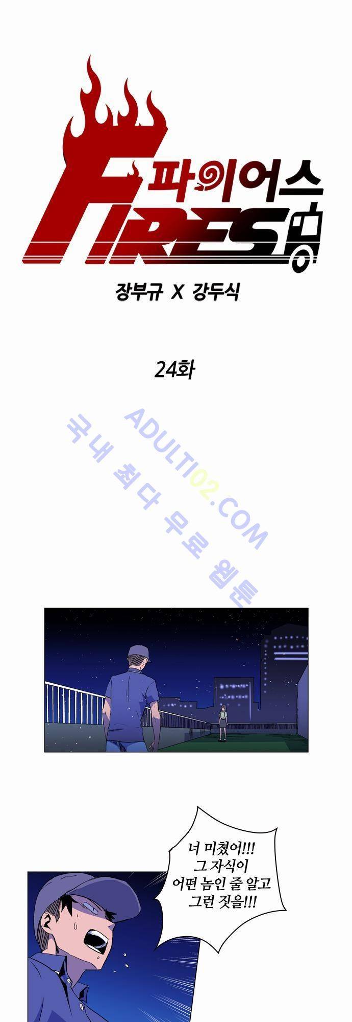 파이어스 24화 1