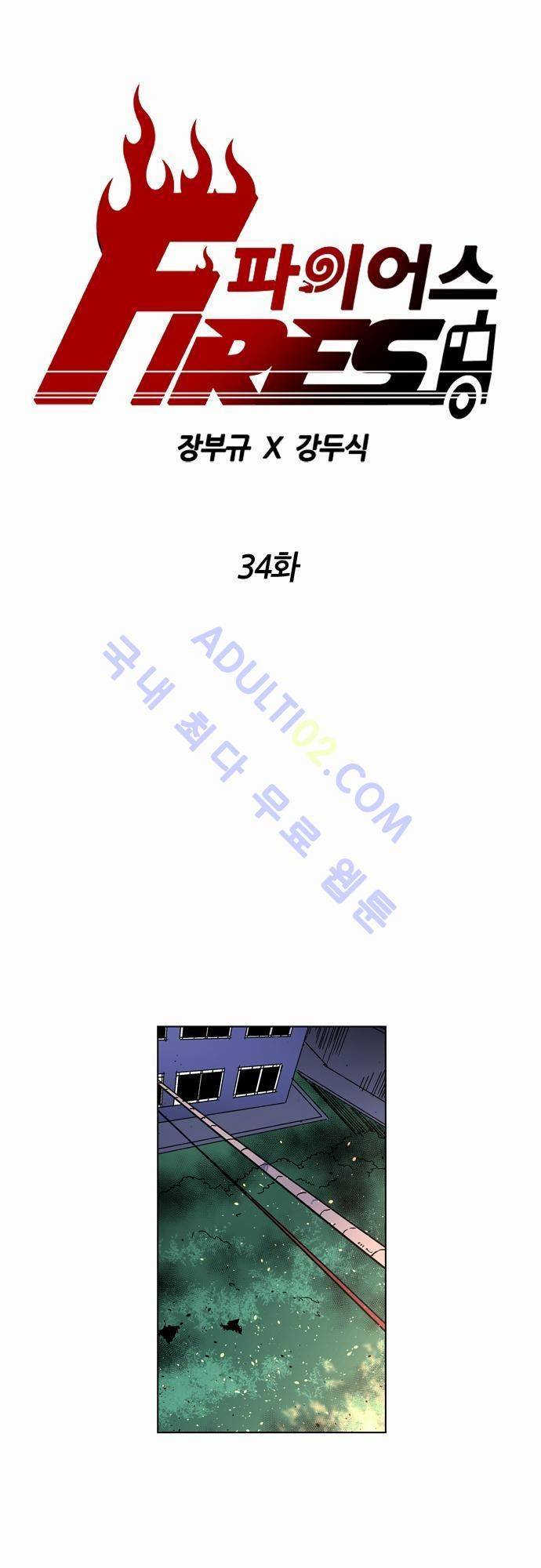 파이어스 34화 1