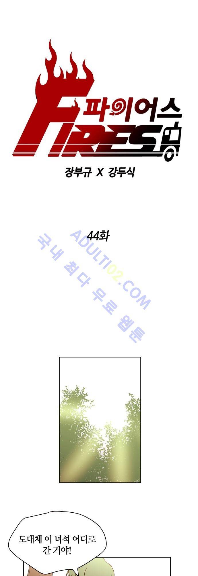파이어스 44화 1