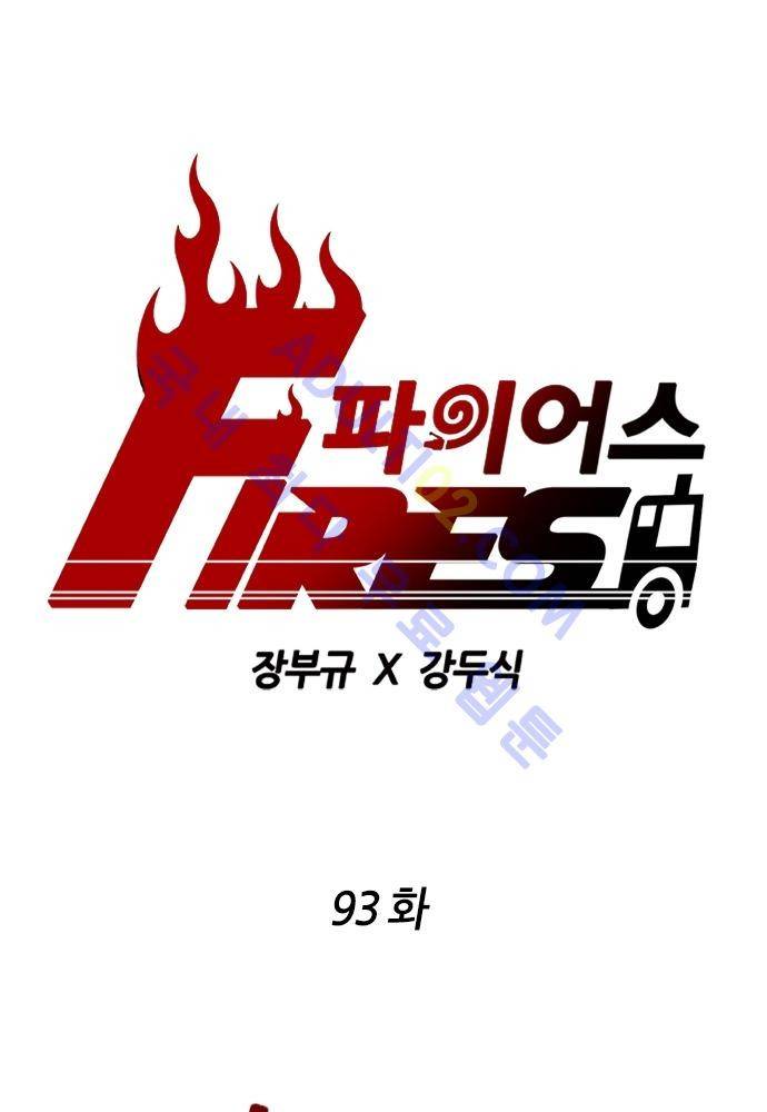 파이어스 93화 1