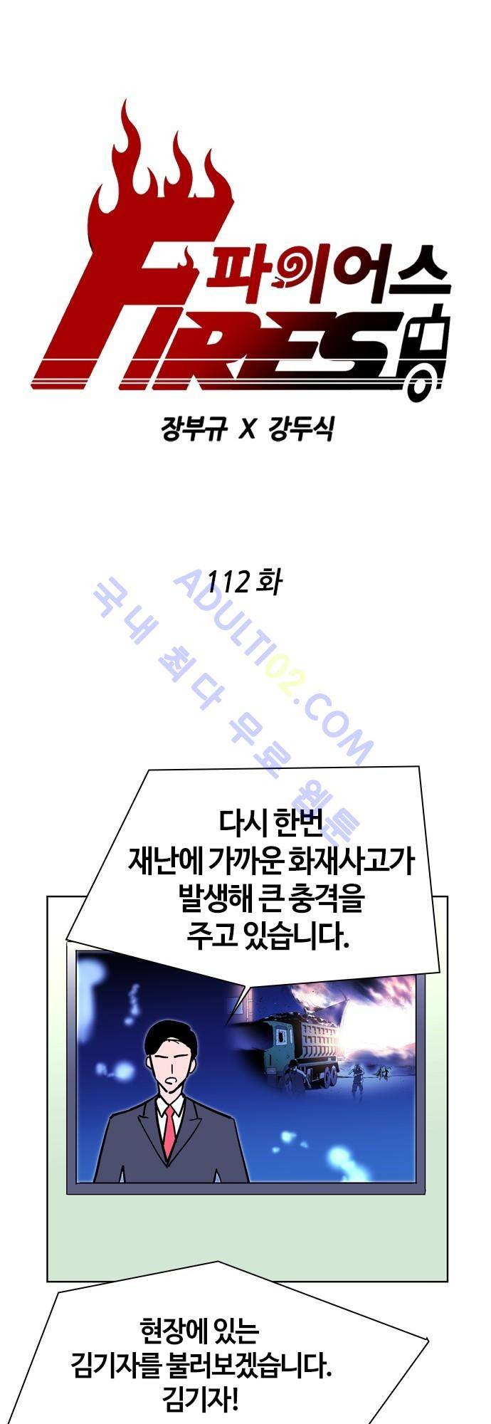 파이어스 112화 1