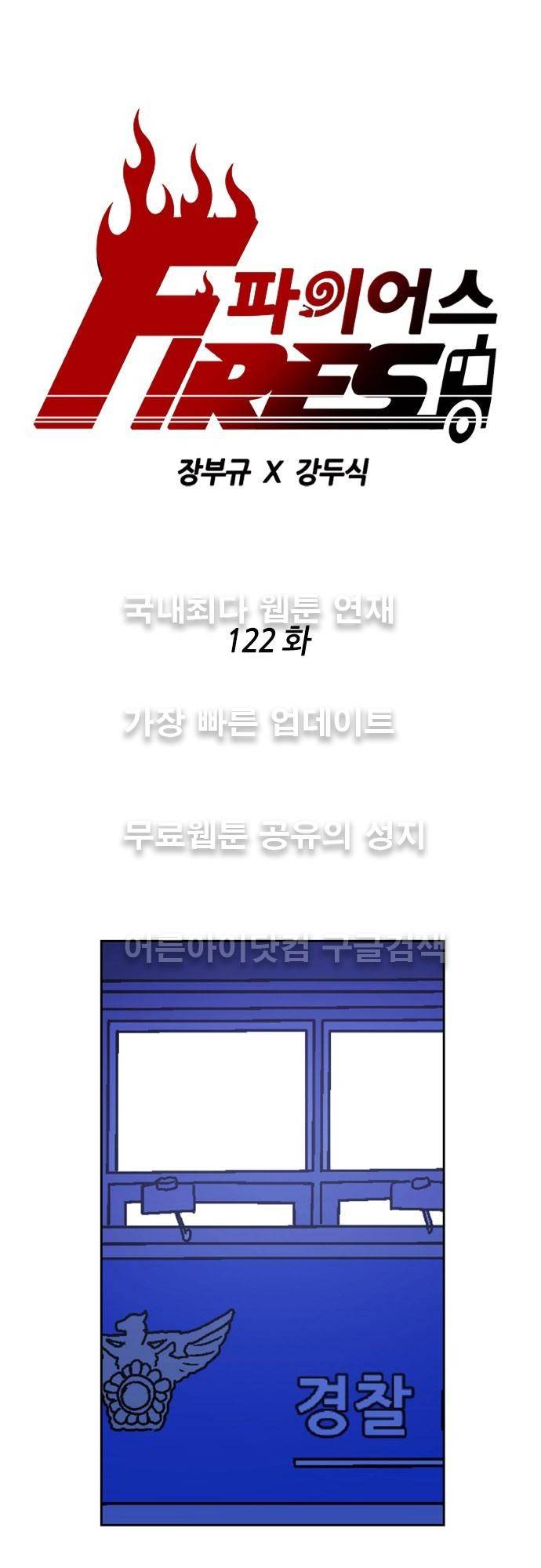 파이어스 122화 1