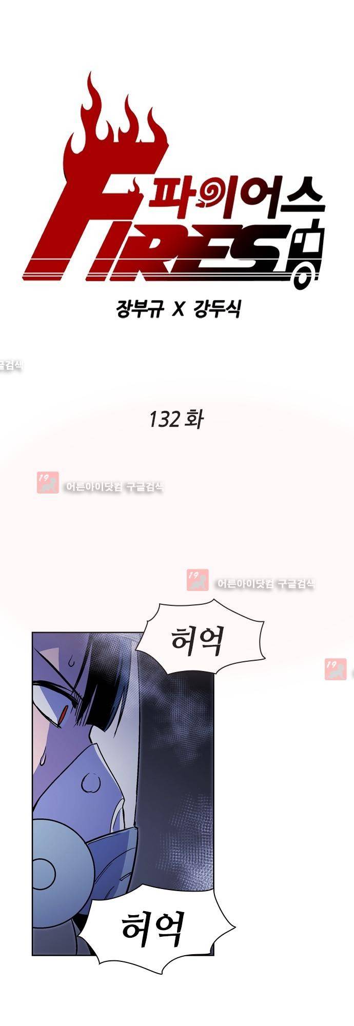 파이어스 132화 1