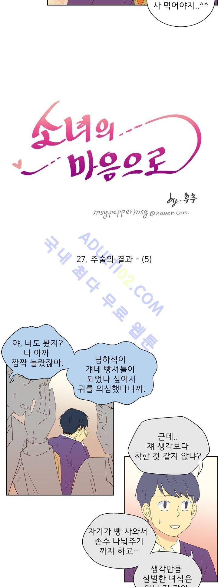 소녀의 마음으로 27화 2