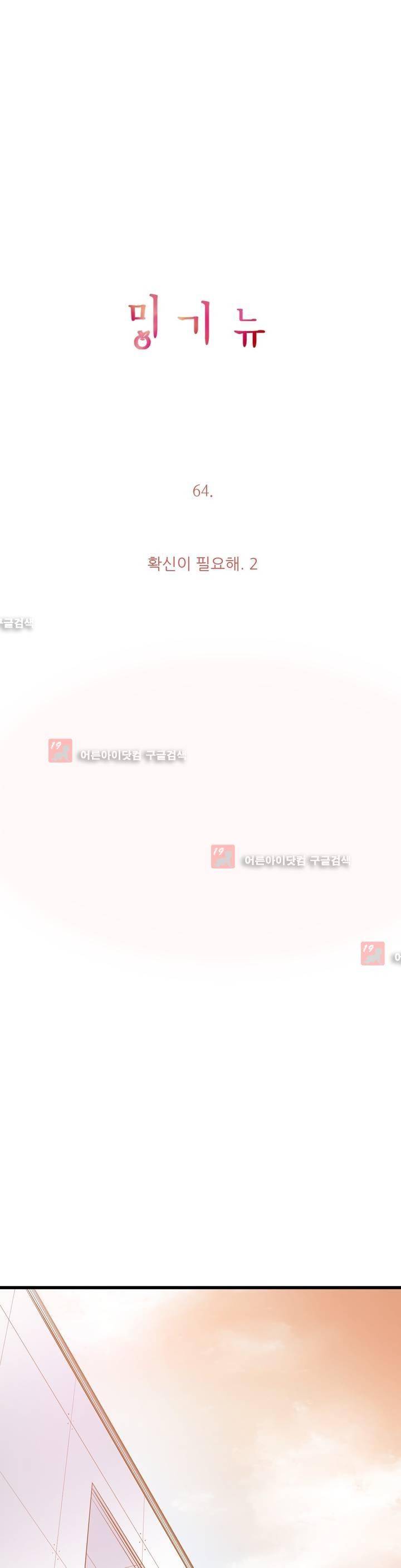 밍기뉴 64화 3