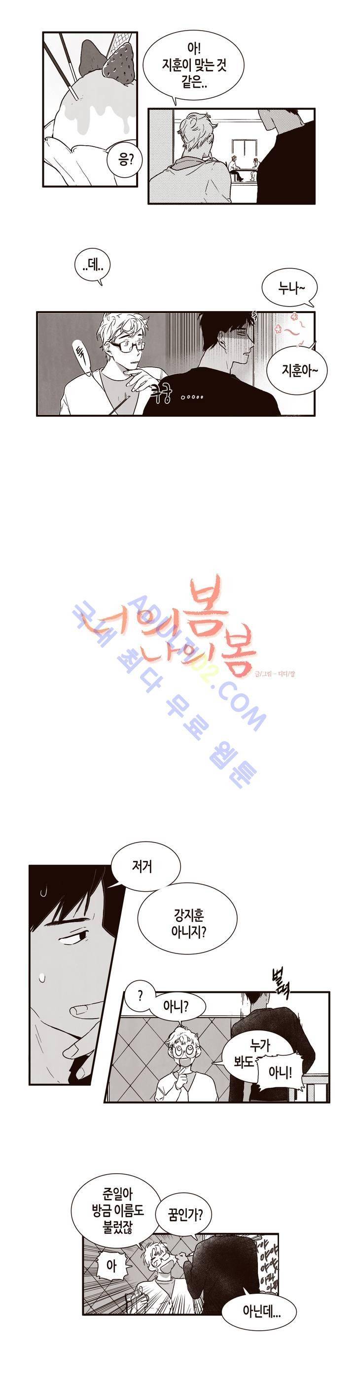 너의 봄 나의 봄 3화 2