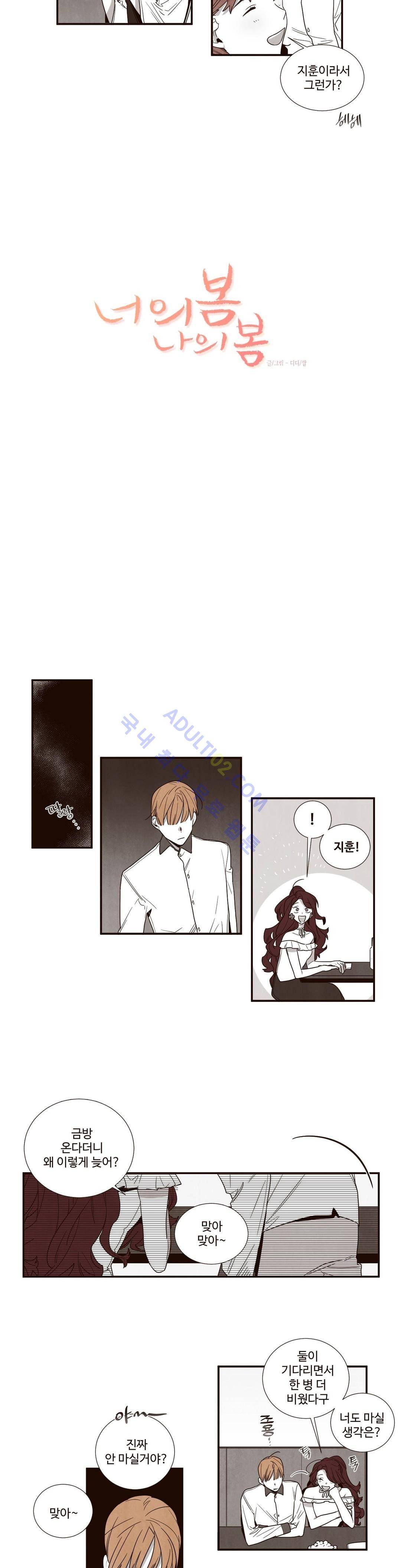너의 봄 나의 봄 23화 2
