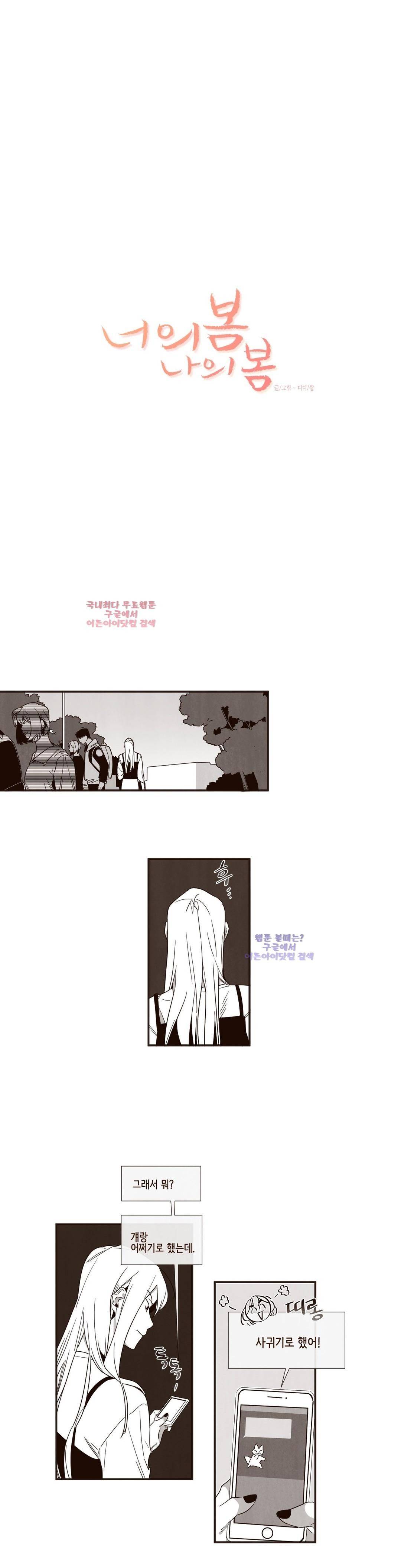 너의 봄 나의 봄 33화 2