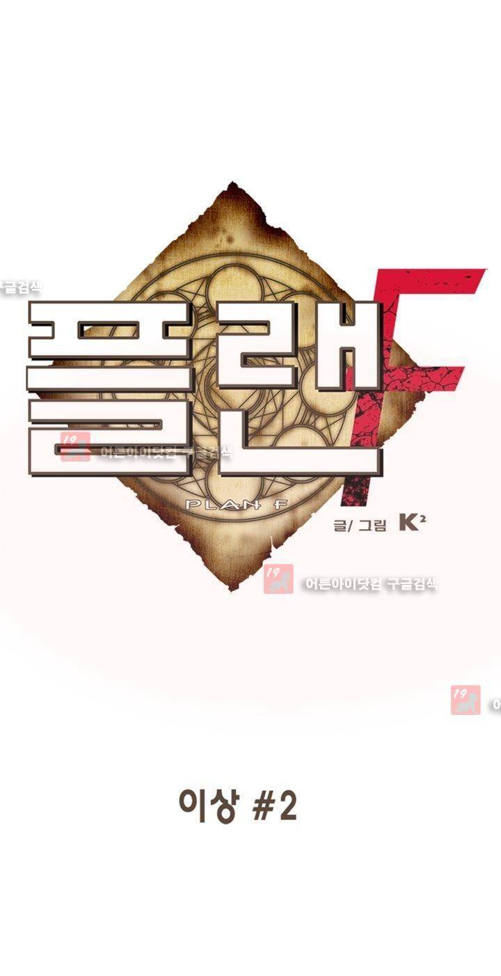 플랜F 2화 1