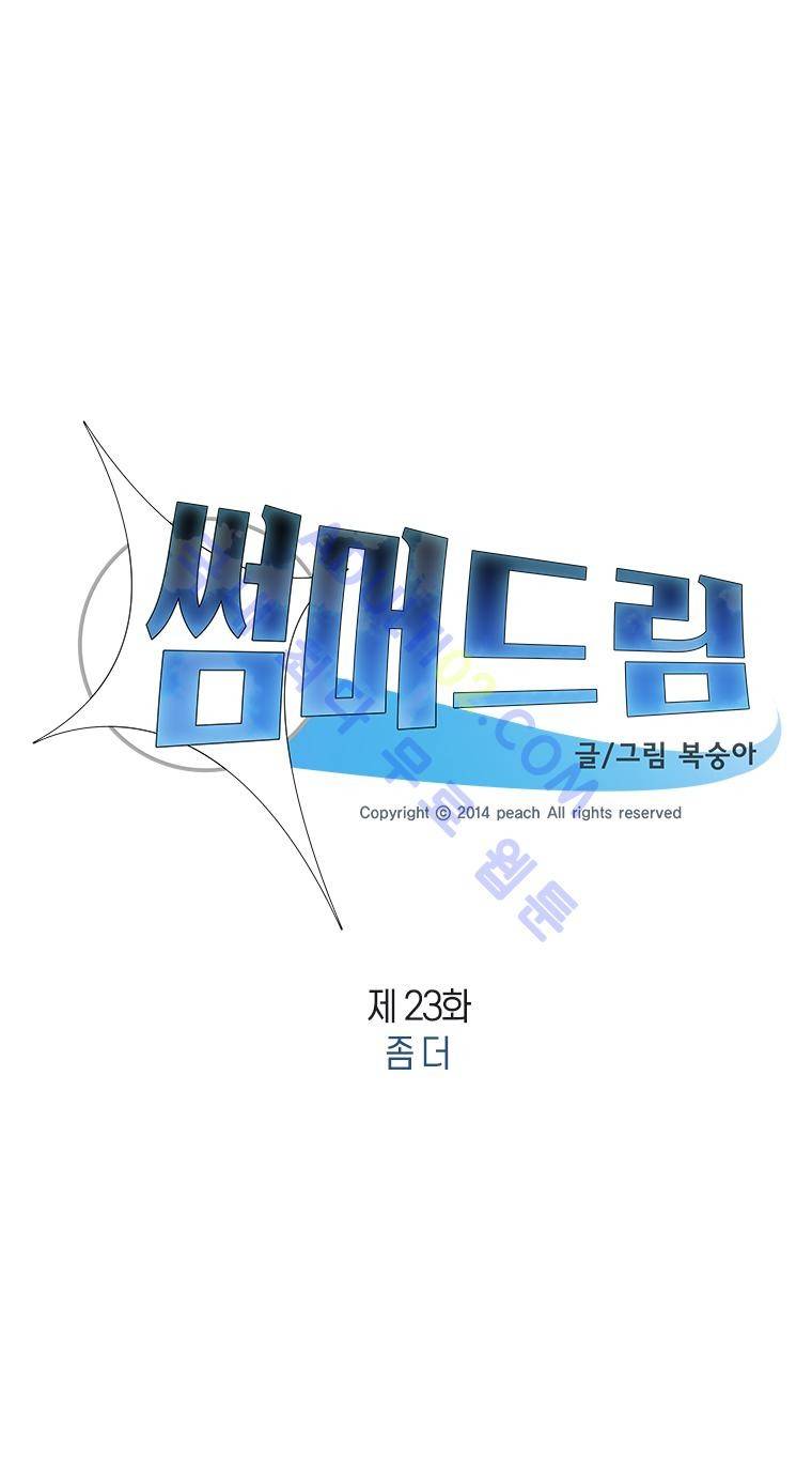썸머드림 23화 2