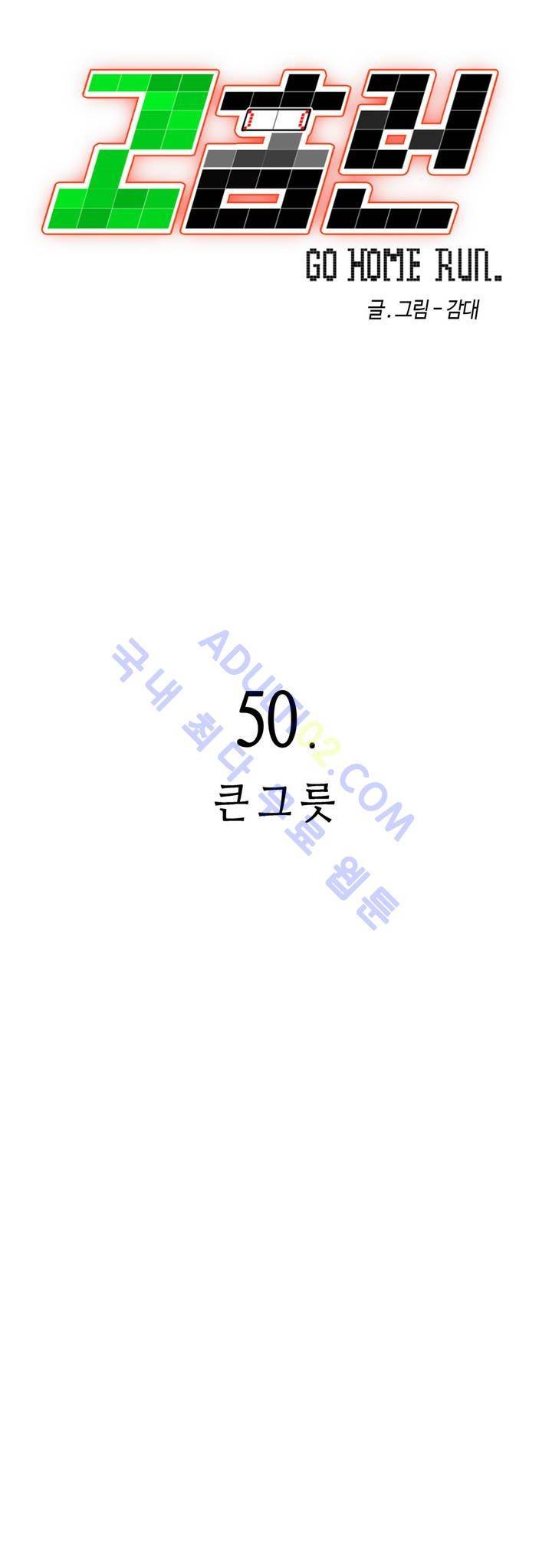 고홈런 50화 5