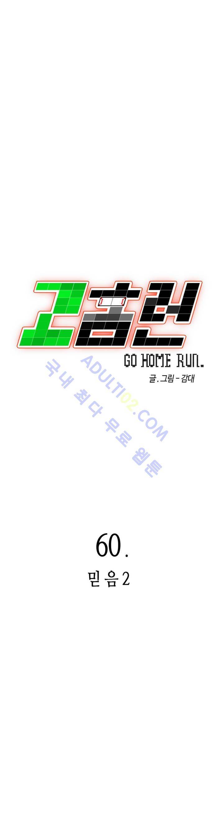 고홈런 60화 4