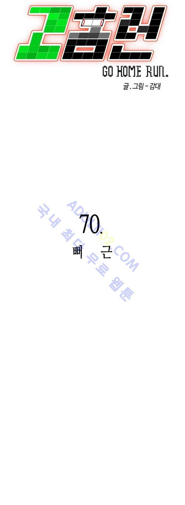 고홈런 70화 4