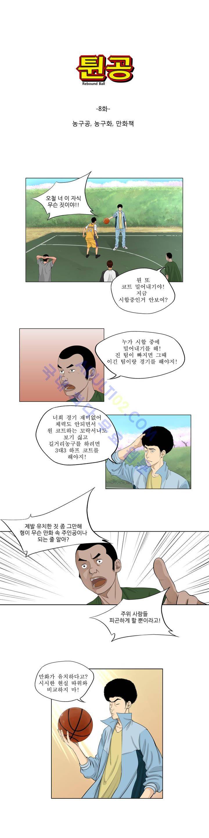 튄 공 8화 1