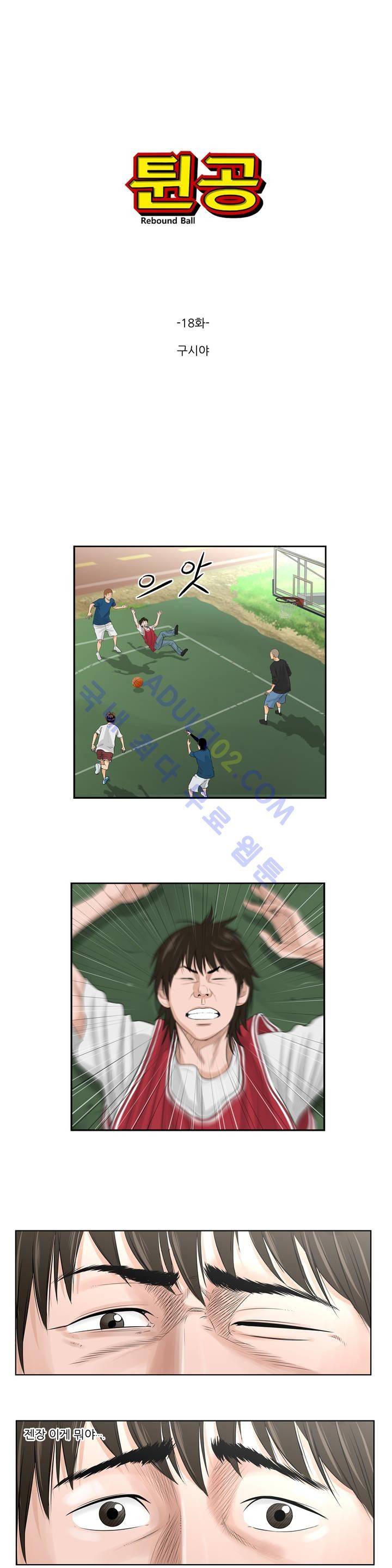 튄 공 18화 1