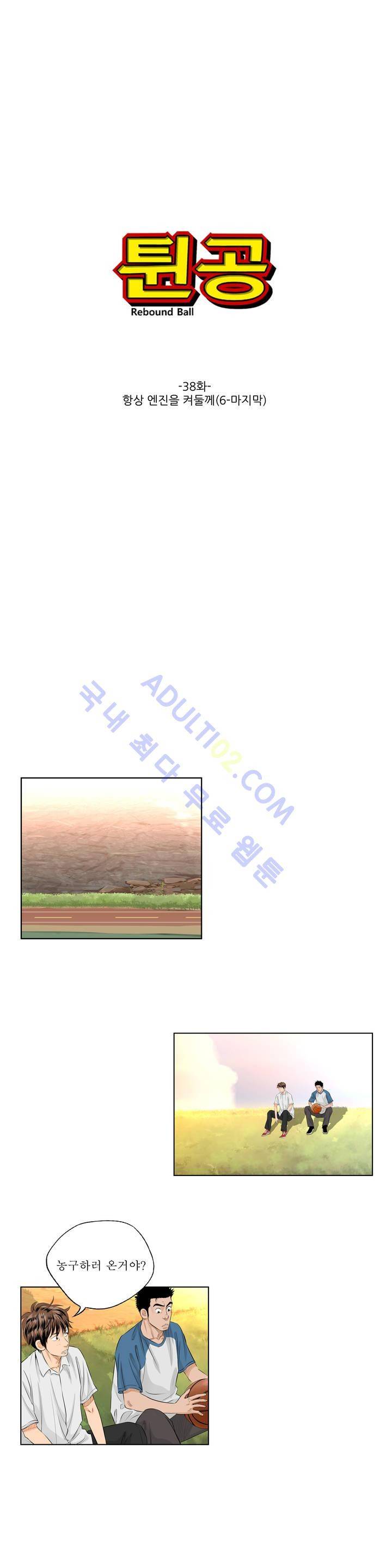 튄 공 38화 1