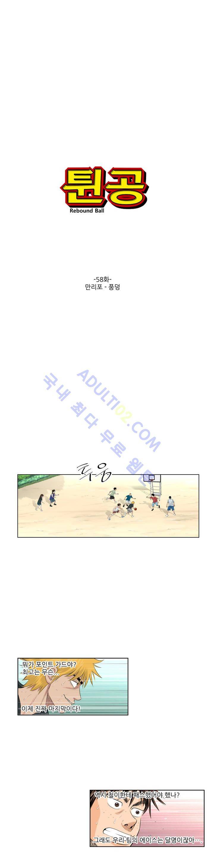 튄 공 58화 1