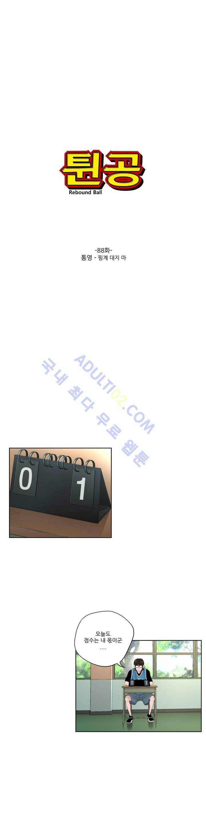 튄 공 88화 1