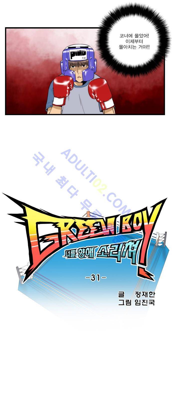 그린보이 31화 1